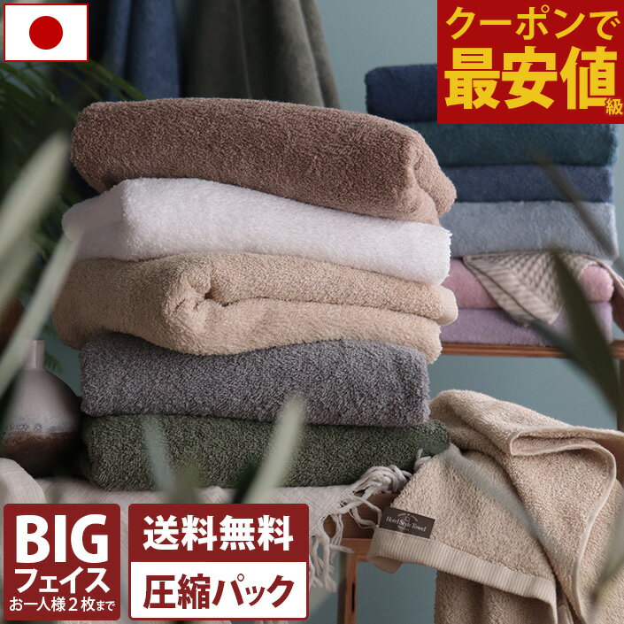 【全品10％OFFクーポン5日まで&エントリー最大P10倍】【2枚購入 1780円 で260円OFFクーポン】日本製 ホテルスタイルタオル ビッグフェイスタオル 【圧縮】 【お試しSALE】 楽天1位受賞 / 約40 …