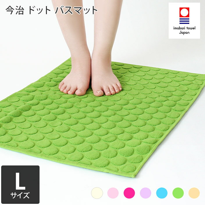 今治タオル バスマット Lサイズ ドット / 約51×71cm 日本製 バスグッズ 今治 タオル マット お風呂マット 浴室マット 足拭きマット タオル地 吸水 速乾 洗える ギフト SALE バーゲン 送料無料