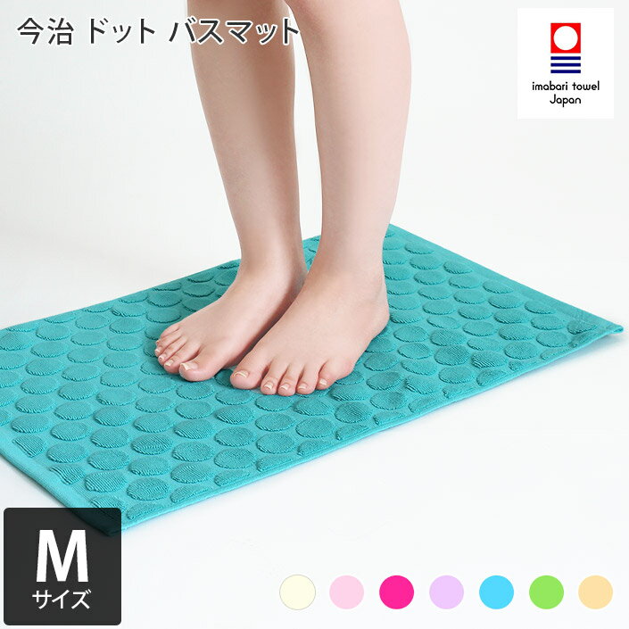 今治タオル バスマット Mサイズ ドット / 約40×60cm 日本製 バスグッズ 今治 タオル マット お風呂マット 浴室マット 足拭きマット タオル地 吸水 速乾 洗える ギフト SALE バーゲン 送料無料