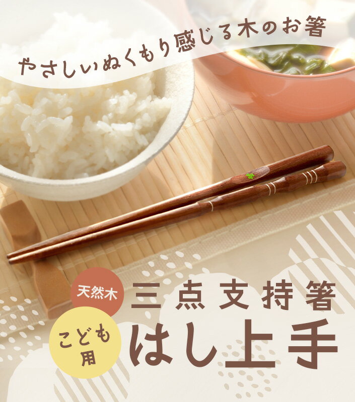 日本製 子供用 矯正箸 三点支持箸 はし上手 / 15cm 16.5cm 18cm うるし 漆塗り 子供用箸 キッズ用箸 機能箸 おはし お箸 トレーニング トレーニング稽 お稽古箸 矯正箸 しつけ箸 躾箸 箸使い 右利き 左利き 子ども こども キッズ 小学生 子供 幼児 ギフト 国産 送料無料 3