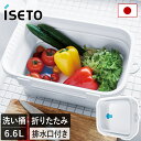日本製 キッチンソフトタブ / 6.6L 折りたたみ 折り畳み 洗い桶 たらい バケツ ソフトタブ 水抜き栓 排水口 食器洗い つけおき 浸け置き 野菜 野菜洗い かご 収納 ISETO イセトー