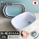 日本製 ソフトタブ ワイド / 23L 折りたたみ 折り畳み バケツ たらい 洗濯 洗濯かご ベビーバス 沐浴 水遊び ペットバス 小型犬 猫 水抜き栓 排水口...