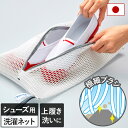 日本製 シューズ丸洗い ブラッシングネット そうじの神様 / 洗濯ネット 靴用 丸洗い 上履き 上靴 スニーカー 運動靴 靴洗い 時短 簡単 便利グッズ KBセ...