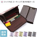 エントリーP10倍 50％OFF 半額 日本製 コーティング ジャバラ式 母子手帳ケース / ママ用品 母子手帳 ケース カバー 2人用 2人分 診察券 お薬手帳 防水 防汚 ママ マタニティ ベビー 赤ちゃん ギフト 出産祝い SALE SSバーゲン 送料無料