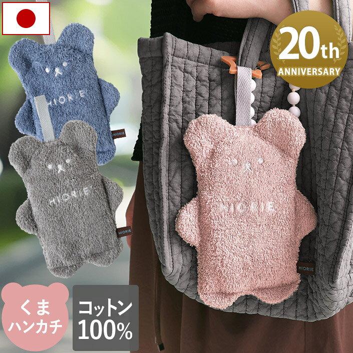 ＜20周年限定販売＞ 日本製 ハンカチタオル クマ ぬいぐるみ / 約16×21cm タオル ホテルスタイルタオル ハンカチ ハンドタオル ループ付き 手拭き 洗面 キッチン 吸水 くま マスコット ベビー 赤ちゃん 子供 キッズ 男の子 女の子 プレゼント プチギフト ギフト 1枚