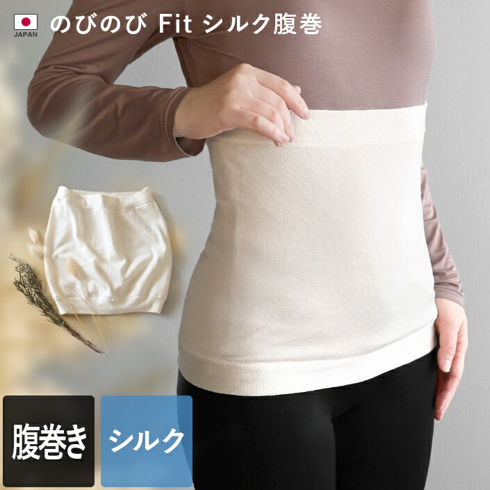 日本製 【 冷えとり シルク 】 のびのびFit 腹巻 フリーサイズ / レディース 腹巻 腹巻き ハラマキ イ..
