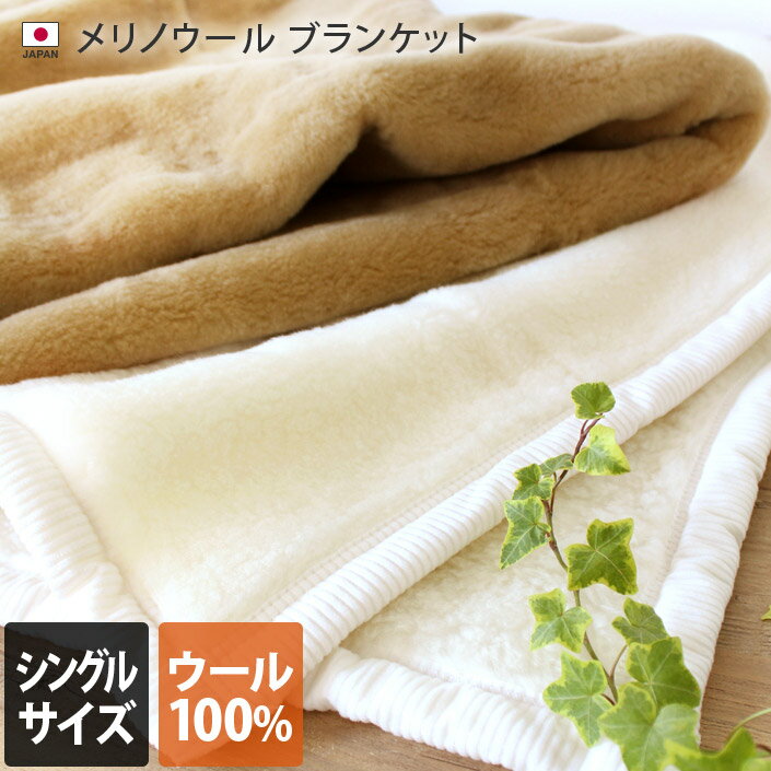 日本製 メリノウール ブランケット 【 シングル 】 / 約150×210cm 寝具 ブランケット 