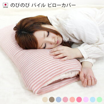 【50%OFFクーポン】日本製 のびのび パイル ピローカバー / 約35〜43×55〜63cm対応 寝具 枕カバー タオル地 ギフト 1枚 バーゲン