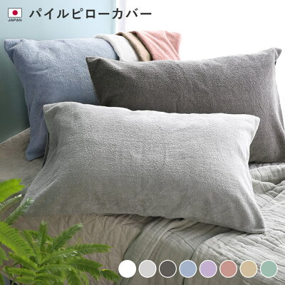 日本製 パイル ピローカバー / 約42×65cm 寝具 枕カバー 綿100% タオル地 ギフト 1枚 - Image 1