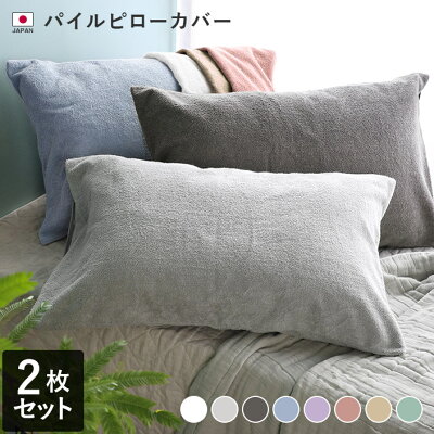 日本製 パイル ピローカバー 2枚同色セット / 約42×65cm 寝具 枕カバー 綿100% タオル地 ギフト セット まとめ買い - Image 1