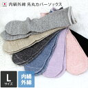日本製 【 冷え取り 先丸靴下 シルク 】 内絹外綿 カバー 靴下 Lサイズ ミドル丈 / 約24〜26cm レディース メンズ ソックス 冷え取り靴下 冷えと...