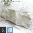 日本製 【 冷え取り 5本指靴下 シルク 】 内絹外綿 インナー 靴下 Lサイズ クルー丈 / 約24〜26cm レディース メンズ ソックス 重ね履き 冷えと...