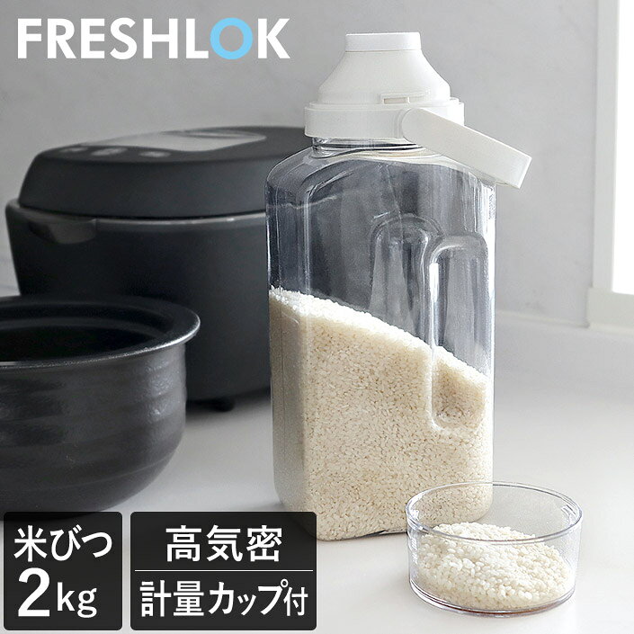 楽天市場】フレッシュロック（米びつ｜保存容器・調味料入れ