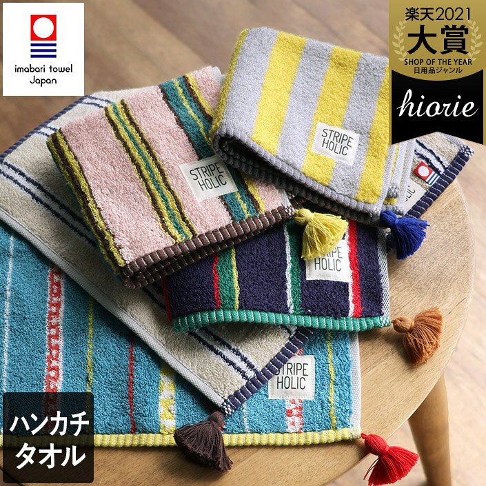 Rakuten - 今治タオル ハンカチタオル タッセル付 STRIPE HOLIC / 約25×25cm 日本製 今治 ハンカチ タオル タオルハンカチ 吸水 ストライプ ギフト 1枚