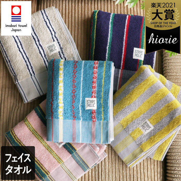今治タオル フェイスタオル STRIPE HOLIC / 約34×80cm 日本製 今治 フェイス タオル スポーツタオル 吸水 ストライプ ギフト 1枚...