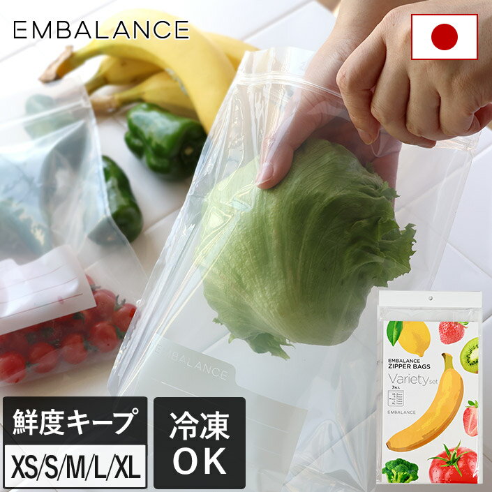 日本製 エンバランス ジッパーバッグ / 野菜 果物 保存袋 保存 チャック付き ジッパー 袋 鮮度 食品保存 冷凍 鮮度保持 野菜保存袋 鮮度パック 洗いやすい 丈夫 ウィルマックス 送料無料のサムネイル