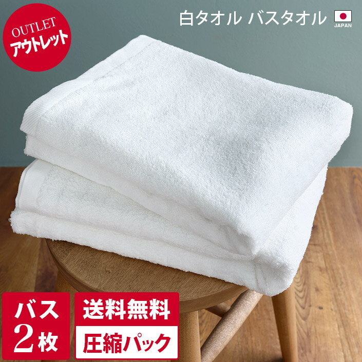 【全品10％OFFクーポン配布中】日本製 【 アウトレット 】 バスタオル 2枚セット 白タオル【圧縮】 / タオル 吸水 セット まとめ買い 訳あり 売り尽くし OUTLET バーゲン 送料無料のサムネイル