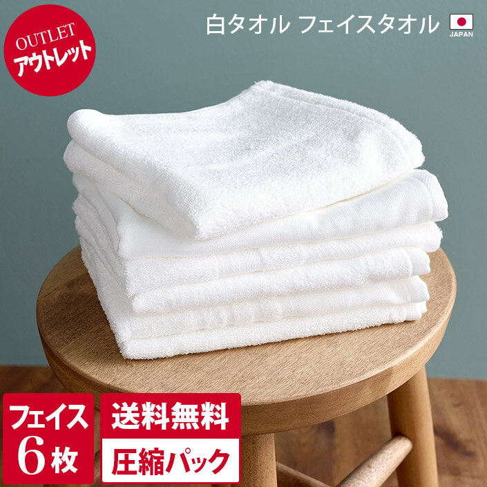 【全品10％OFFクーポン配布中】日本製 【 アウトレット 】 フェイスタオル 6枚セット 白タオル【圧縮】 / タオル 吸水 薄手 セット まとめ買い 訳あり 売り尽くし OUTLET バーゲン 送料無料のサムネイル