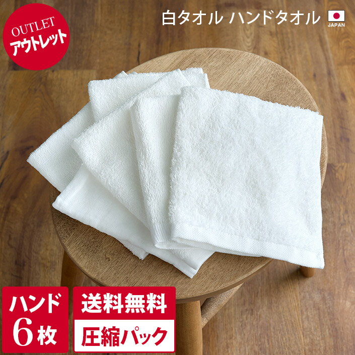 【全品10％OFFクーポン配布中】日本製 【 アウトレット 】 ハンドタオル 6枚セット 白タオル【圧縮】 / ふきん おしぼり タオル 吸水 薄手 セット まとめ買い 訳あり 売り尽くし OUTLET バーゲン 送料無料のサムネイル