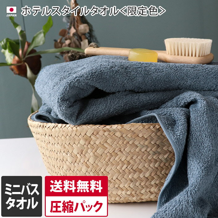 28％OFF 日本製 ホテルスタイルタオル ミニバスタオル 【圧縮】 【限定色 アッシュブルー】 / 約50×100cm タオル 小さめ バスタオル 厚手 吸水 1枚 SALE バーゲン 送料無料のサムネイル