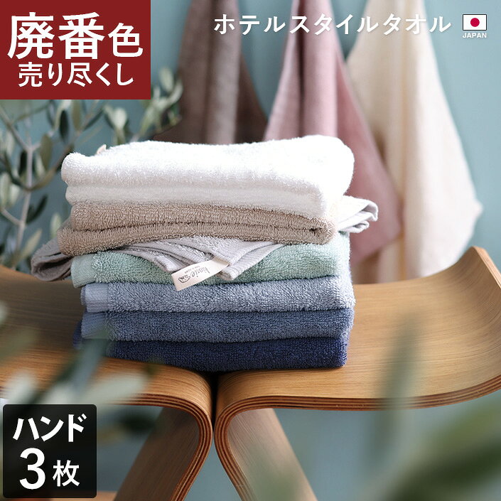 【特価1353円→1000円】 日本製 【 廃番色売り尽くし 】 廃番カラー ホテルスタイルタオル ハンドタオル 大判 3枚同色セット / タオル 吸水 大きめ 厚手 ループ付 セット まとめ買い 訳あり 廃番色 廃番 売り尽くし アウトレット OUTLET