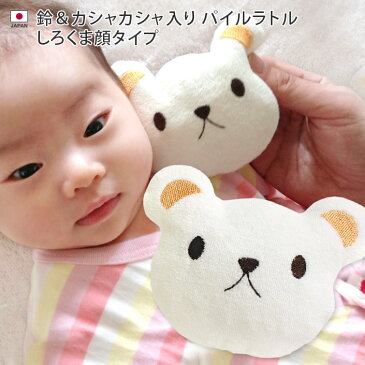 エントリーP10 日本製 鈴 カシャカシャ入り パイル ラトル しろくま顔タイプ / ベビー 赤ちゃん おもちゃ にぎにぎ ガラガラ がらがら 男の子 女の子 出産祝い 出産祝 ギフト