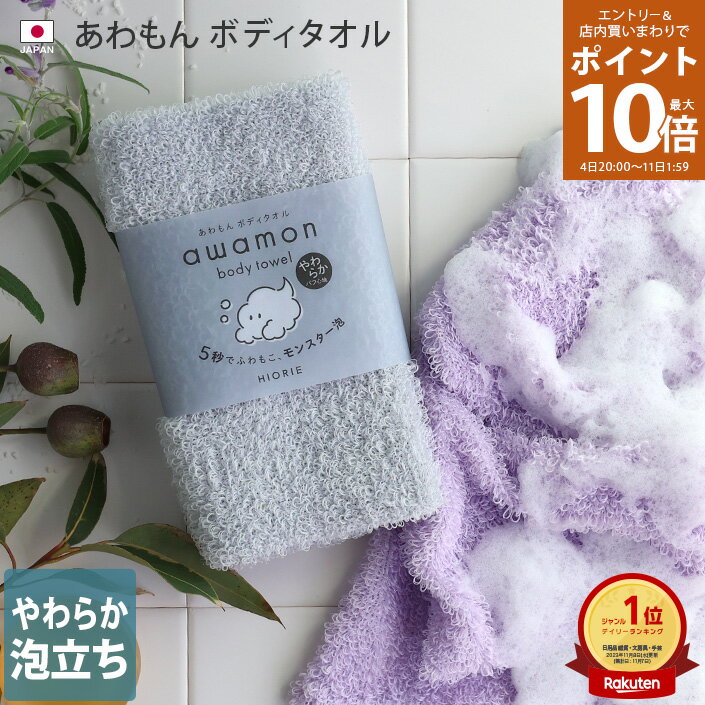 【全品10％OFFクーポン5日まで&エントリー最大P10倍】10％OFF 日本製 あわもん ボディタオル awamon 楽天1位 / 約20 90cm バスグッズ ウォッシュタオル 浴用タオル タオル ボディウォッシュ ボ…