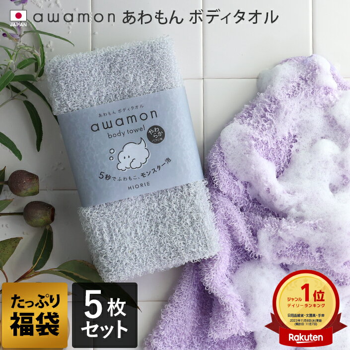 【1000円OFFクーポン】 日本製 【福袋】 あわもん ボディタオル 5枚セット awamon 楽天1位 / 約20×90cm 福袋 バスグッズ ウォッシュタオル 浴用タオル タオル ボディウォッシュ ボディータオル 泡立ち ギフト バーゲン 送料無料のサムネイル