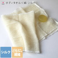 日本製 ボディタオル 絹-シルク / 約27×100cm バスグッズ ウォッシュタオル ボディウォッシュ 絹 とうもろこし繊維 泡立ち 泡アワ ギフト 1枚