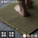 日本製 バスマット 瞬乾ワッフル / 約45×65cm 速乾 お風呂マット 浴室マット 足拭きマット マット 吸水 抗菌 防臭 バスグッズ ワッフル地 ワッフル織 洗える ギフト 送料無料