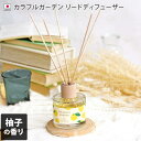 【全品最大1000円OFFクーポン 11日2時迄】 ●日本製 カラフルガーデン リードディフューザー 柚子 / 90mL アロマディフューザー ルームフレグランス インテリア スティック 芳香 香り ギフト プレゼント