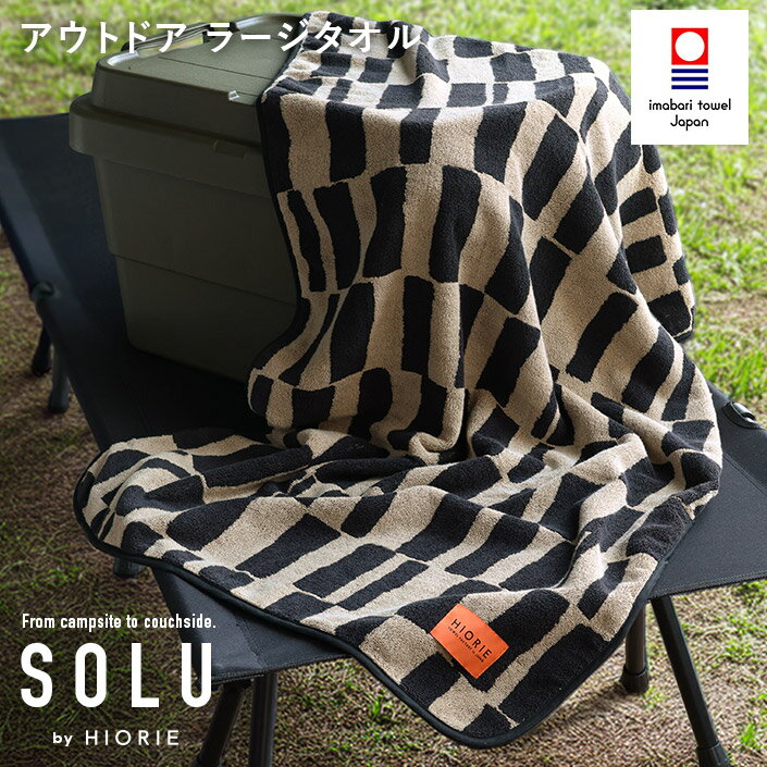 今治タオル ラージタオル アウトドア SOLU ソル / 約70×140cm 約70×170cm 日
