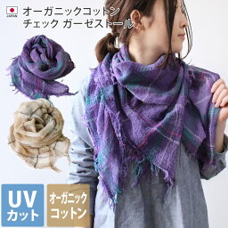 ヒオリエ ストール レディース 日本製 【 UVカット 】 オーガニックコットン ガーゼストール チェック柄 / 約106×106cm レディース ストール マフラー UV UV対策 紫外線対策 紫外線カット 日焼け防止 薄手 正方形 ガーゼ コットン 綿 春 バーゲン 送料無料