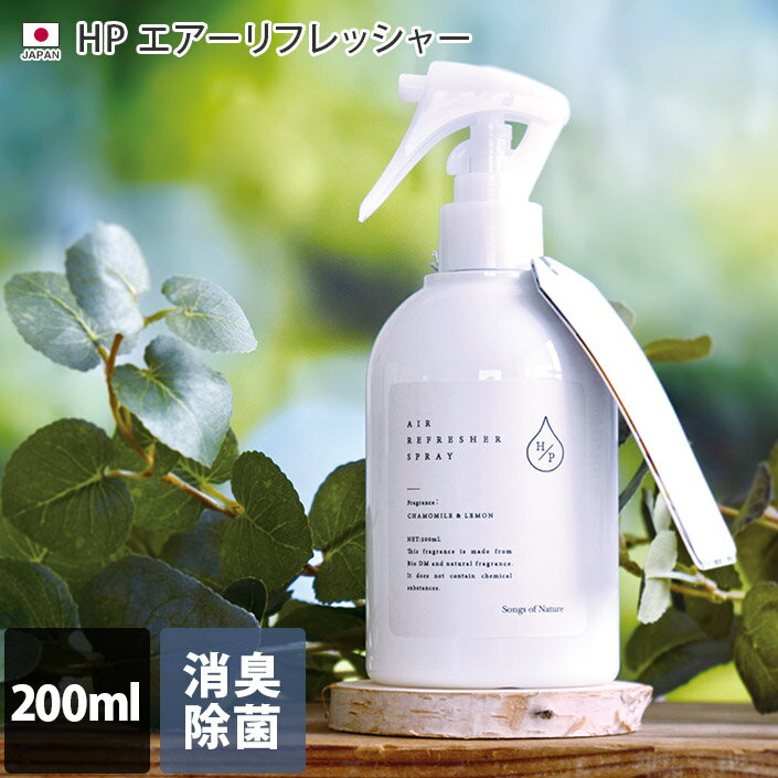 日本製 HP エアーリフレッシャー / 200mL 消臭除菌スプレー ファブリックミスト ファブリックスプレー ルームフレグランス フレグランススプレー 自然由来 天然由来香料100% インテリア カビ …