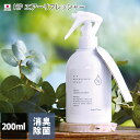 ●日本製 HP エアーリフレッシャー / 200mL 消臭除菌スプレー ファブリックミスト ファブリックスプレー ルームフレグランス フレグランススプレー 自然由来 天然由来香料100% インテリア カビ 生ゴミ臭 ペット臭 プレゼント