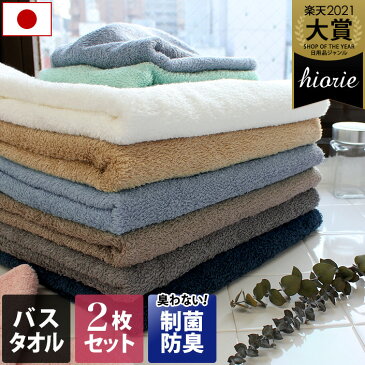 <同色2枚セット>日本製 ホテルスタイルタオル 【制菌防臭加工】 バスタオル/制菌 抗菌 防臭 部屋干し バス タオル ホテルタオル 福袋 国産 ギフト