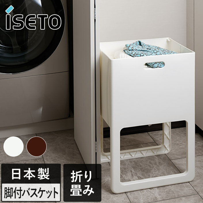 日本製 折りたたみ＆脚付き バスケット ACOT アコット / ランドリーバスケット 洗濯かご ラン