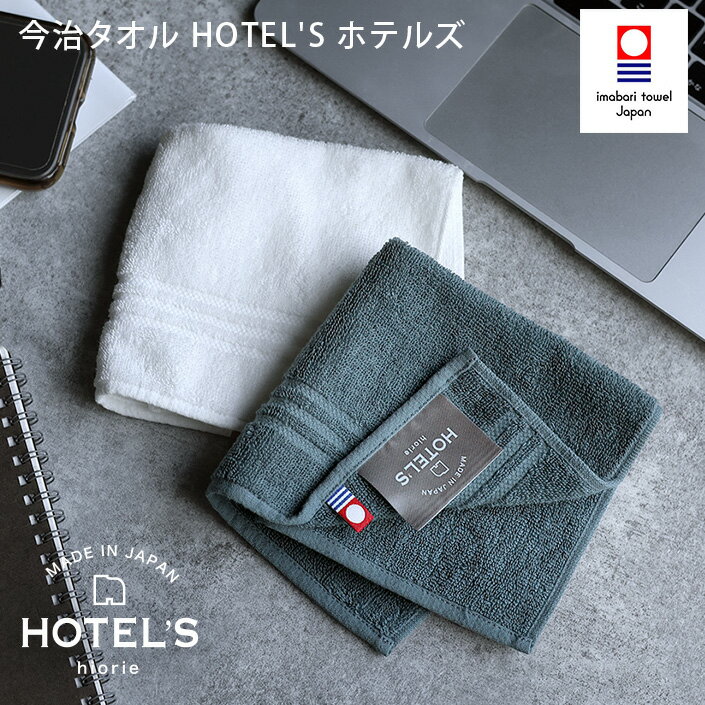 13％OFF 今治タオル 【上質】 ハンカチタオル 6枚セット ホテルズ HOTEL'S / 約25×...