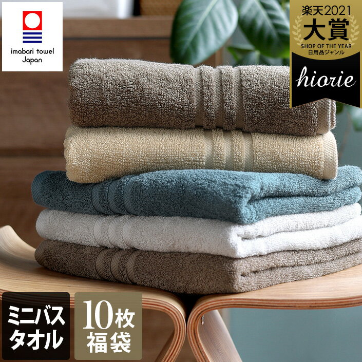 18％OFF 今治タオル【福袋】【上質】 ミニバスタオル ホテルズ 10枚同色セット HOTEL'S / 約45×100cm 日本製 今治 タオル 小さめ バスタオル 厚手 吸水 ギフト セット まとめ買い 福袋 SALE バーゲン 送料無料のサムネイル