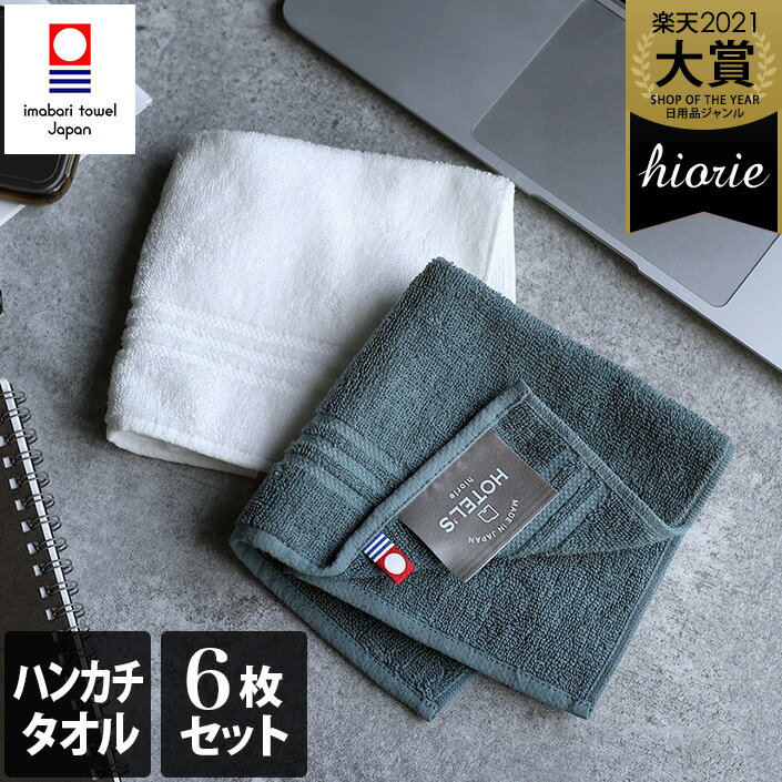 今治タオル  ハンカチタオル 6枚セット ホテルズ HOTEL'S / 約25×25cm 日本製 今治 ハンカチ タオル タオルハンカチ 厚手 吸水 ギフト セット まとめ買い 福袋 SALE バーゲン 送料無料