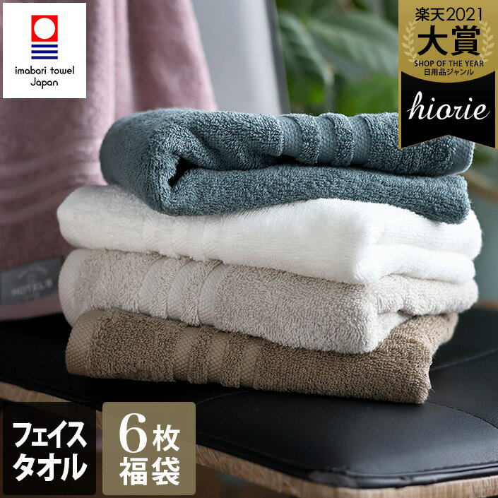 12%OFF 今治タオル 【福袋】 【上質】 フェイスタオル 6枚セット ホテルズ HOTEL'S / 約34×80cm 日本製 今治 タオル 厚手 吸水 ギフ...