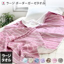 日本製 ラージタオル ガーゼタオル ボーダー / 約90×150cm 寝具 タオル ケット タオルケット ハーフケット ビーチタオル 大判 バスタオル 吸水 速乾 ギフト 1枚 SALE バーゲン