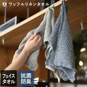 日本製 【速乾 薄手】 フェイスタオル ワッフルリネンタオル / 約30×90cm タオル サウナ アウトドア 吸水 抗菌 防臭 ギフト 1枚 SALE バーゲ...