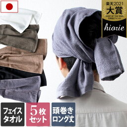 タオル（男性向き） 日本製 【ロングサイズ】 フェイスタオル 5枚セット MEN'Sタオル 男巻き / 約34×90cm 頭巻き ロング タオル 薄手 コンパクト 吸水 速乾 ギフト セット まとめ買い 福袋