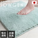 日本製 抗菌吸水 バスマット SOWGEN / 約45×60cm お風呂マット 浴室マット 足拭きマット マット 吸水 速乾 抗菌 防臭 バスグッズ 洗える ギ...