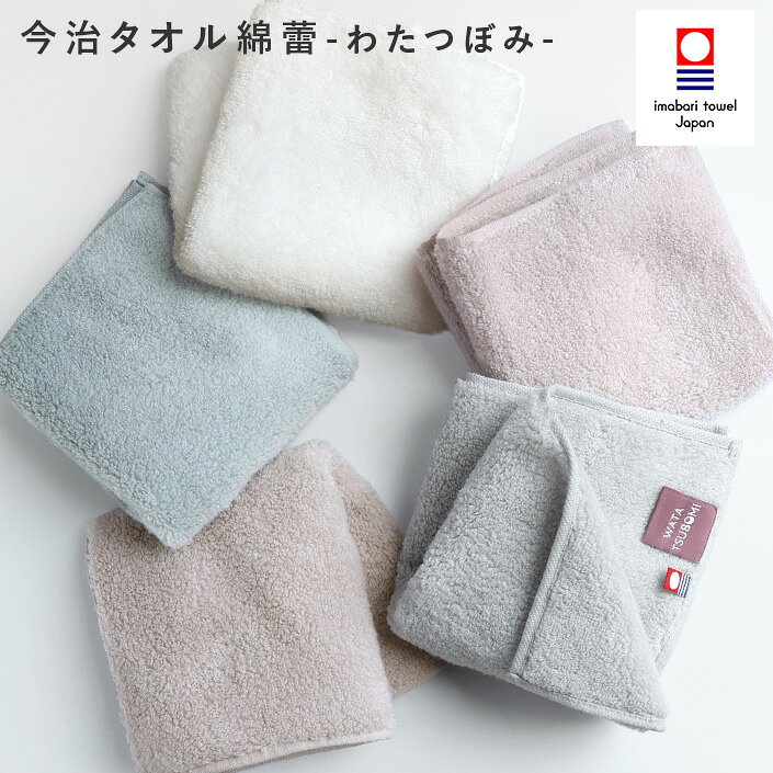 今治タオル 【上質】 ハンカチタオル わたつぼみ 綿蕾 / 約25×25cm 日本製 今治 ハ...