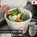 日本製 ボール・コランダーS+Lセット SOLOW / Sサイズ Lサイズ 2点同色セット ボルコラ 耐熱 ボウル ザル ふた付き フタ付き 水切り 加熱 保存...