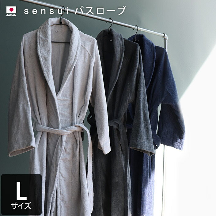 楽天タオル直販店 ヒオリエ／日織恵日本製 バスローブ Lサイズ sensui センスイ / メンズ レディース バスグッズ ガウン ルームウェア タオル地 吸水 ギフト 送料無料