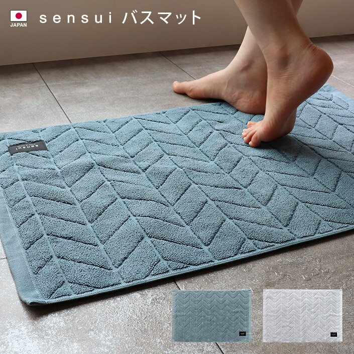 バスマットのギフト 日本製 バスマット sensui センスイ / 約45×70cm バスグッズ タオル マット お風呂マット 浴室マット 足拭きマット タオル地 吸水 抗菌 防臭 洗える ギフト