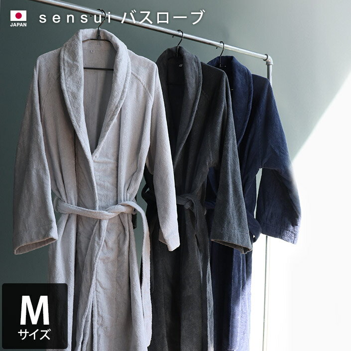 日本製 バスローブ Mサイズ sensui セ